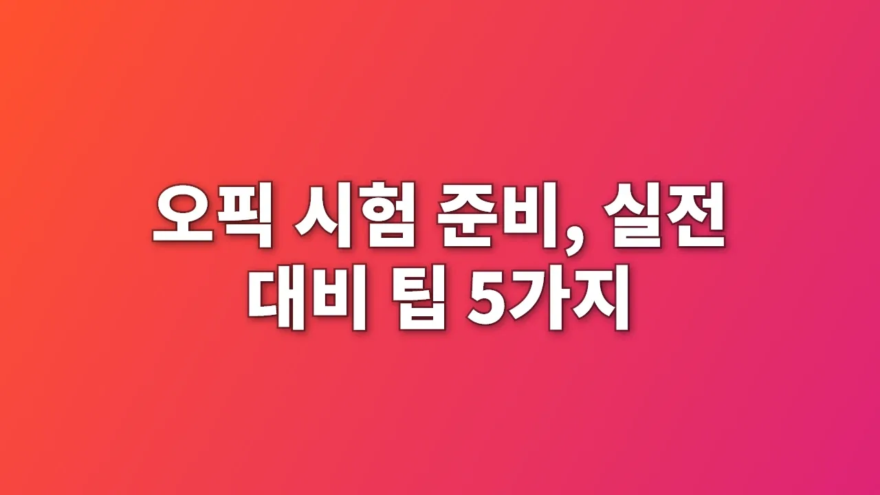 오픽 시험 준비, 실전 대비 팁 5가지
